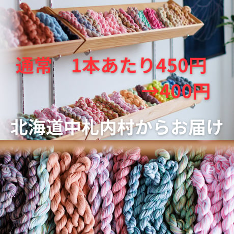 さなのんお任せセレクト　手染め糸5本セット