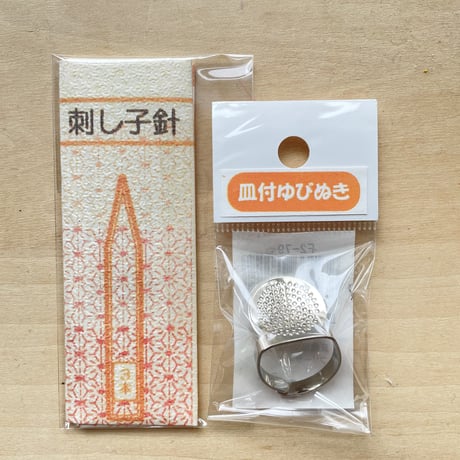 刺し子針と指ぬきのセット