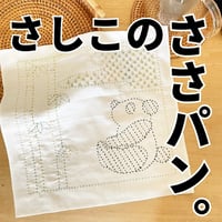 【DL版】さしこのささパン図案のみ