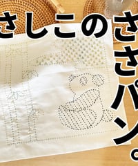 【DL版】さしこのささパン図案のみ