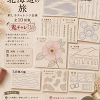 【鬼チャレ2026】北海道の旅<ダウンロード版＞
