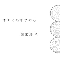 【新作】さなのん図案集6