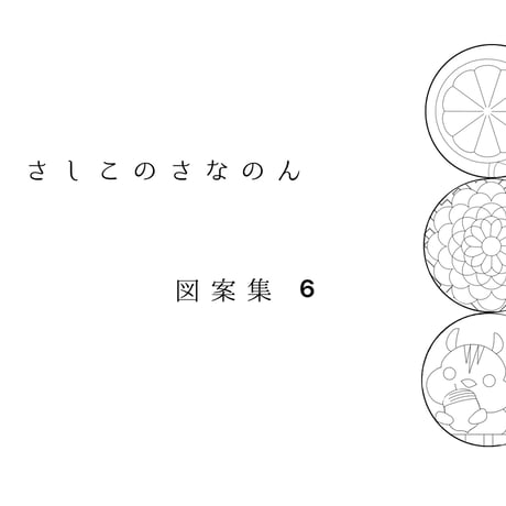 【新作】さなのん図案集6