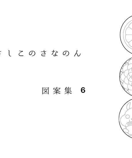 【新作】さなのん図案集6