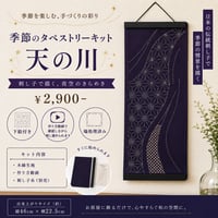 【季節のタペストリーキット】天の川（糸別売）