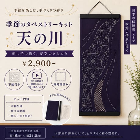 【季節のタペストリーキット】天の川（糸別売）