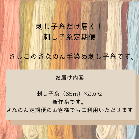 【毎月or隔月】手染め刺し子糸定期便2本セットR8.8月から