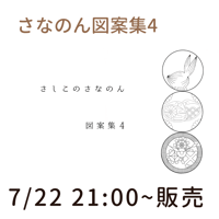 【刺し子】さなのん図案集4