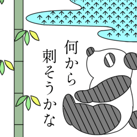 【DL版】さしこのささパン図案のみ