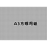【無料ダウンロード】A3方眼用紙
