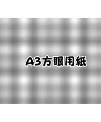 【無料ダウンロード】A3方眼用紙