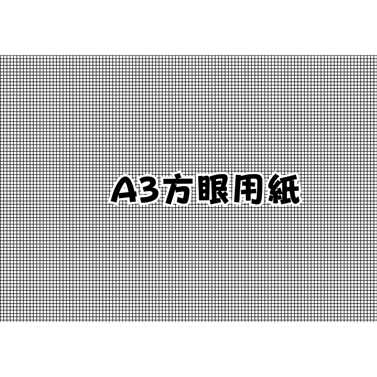 A3 方眼用紙 ダウンロード _ 3ミリ方眼ノート 無料ダウンロード – FEZC