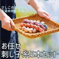 さなのんお任せセレクト　手染め糸5本セット
