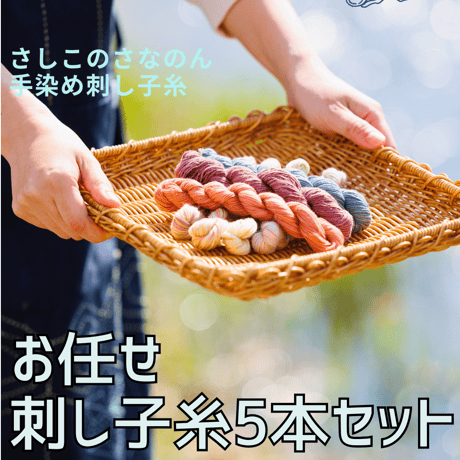 さなのんお任せセレクト　手染め糸5本セット