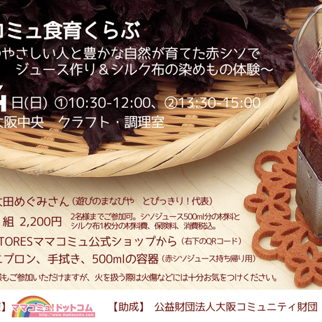 ママコミュ食育くらぶ〜赤シソジュース作り＆シルク布の染めもの体験〜　8/4(日)①10:30-12:00