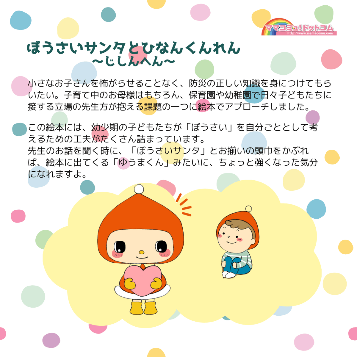 絵本「ぼうさいサンタとひなんくんれん 〜じしんへん〜」 | ママコミュ