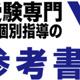 医学部受験/数学個別指導 【YK会】の数学参考書オンラインストア