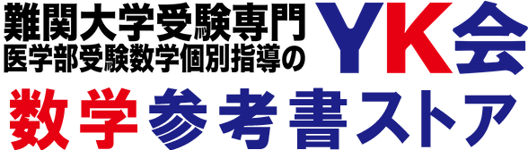 医学部受験/数学個別指導 【ＹＫ会】の数学参考書オンラインストア