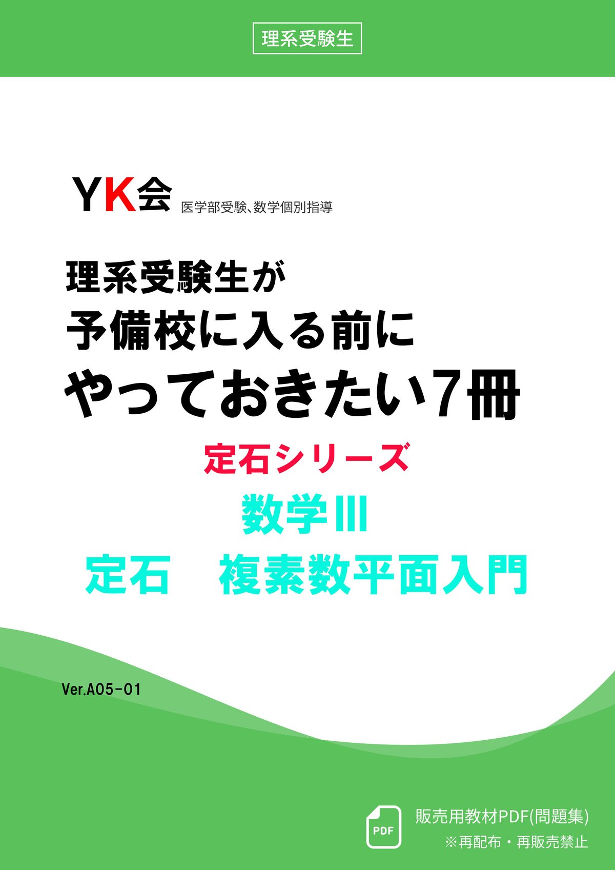 複素数と複素数平面が得意になる問題集 複素数と複素数平面が得意になる問題集 (駿台受験シリーズ