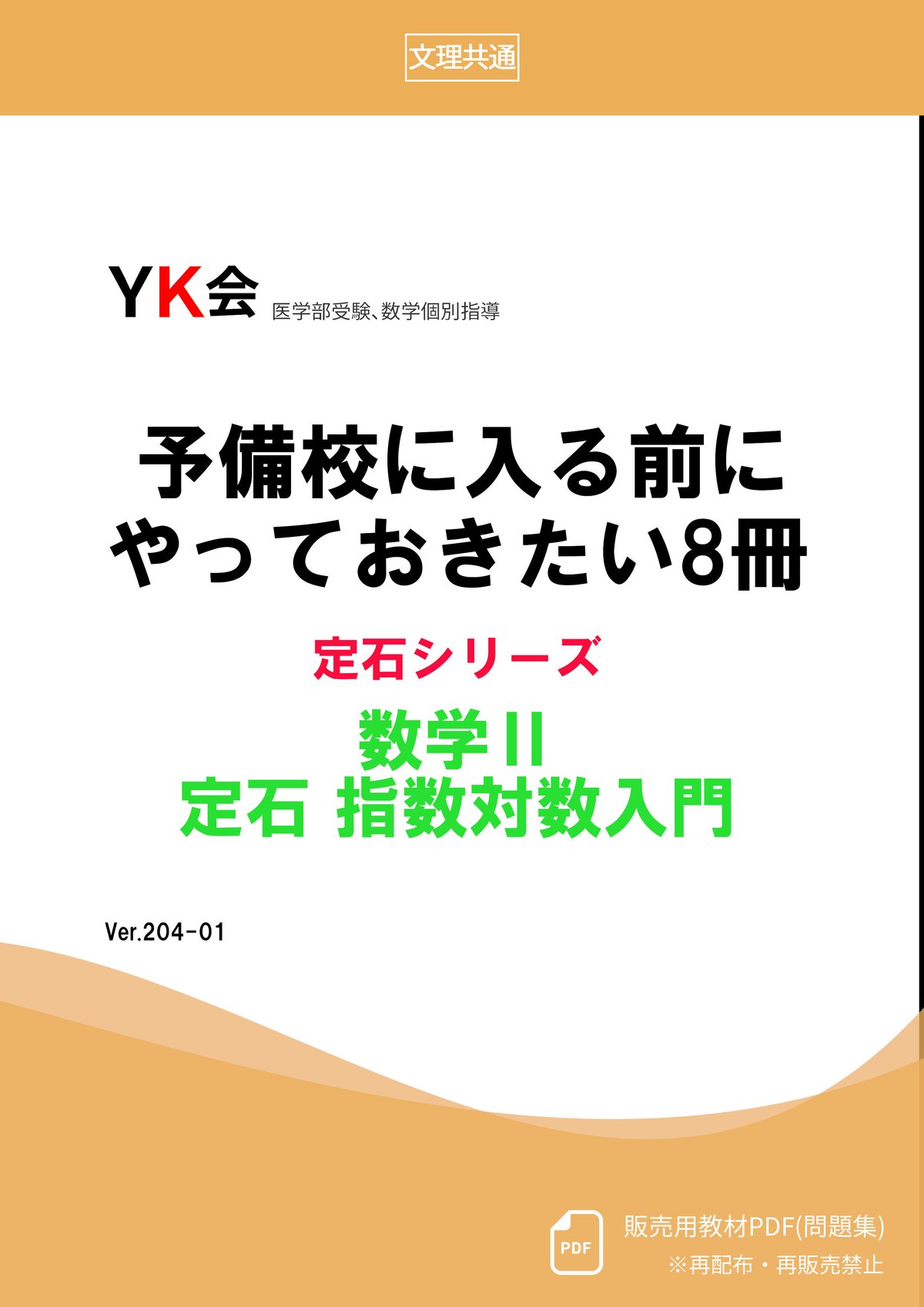 指数関数・対数関数入門 | 医学部受験/数学個別指導 【YK会