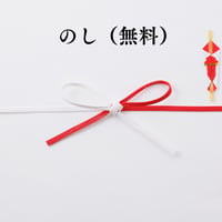 のし（無料）