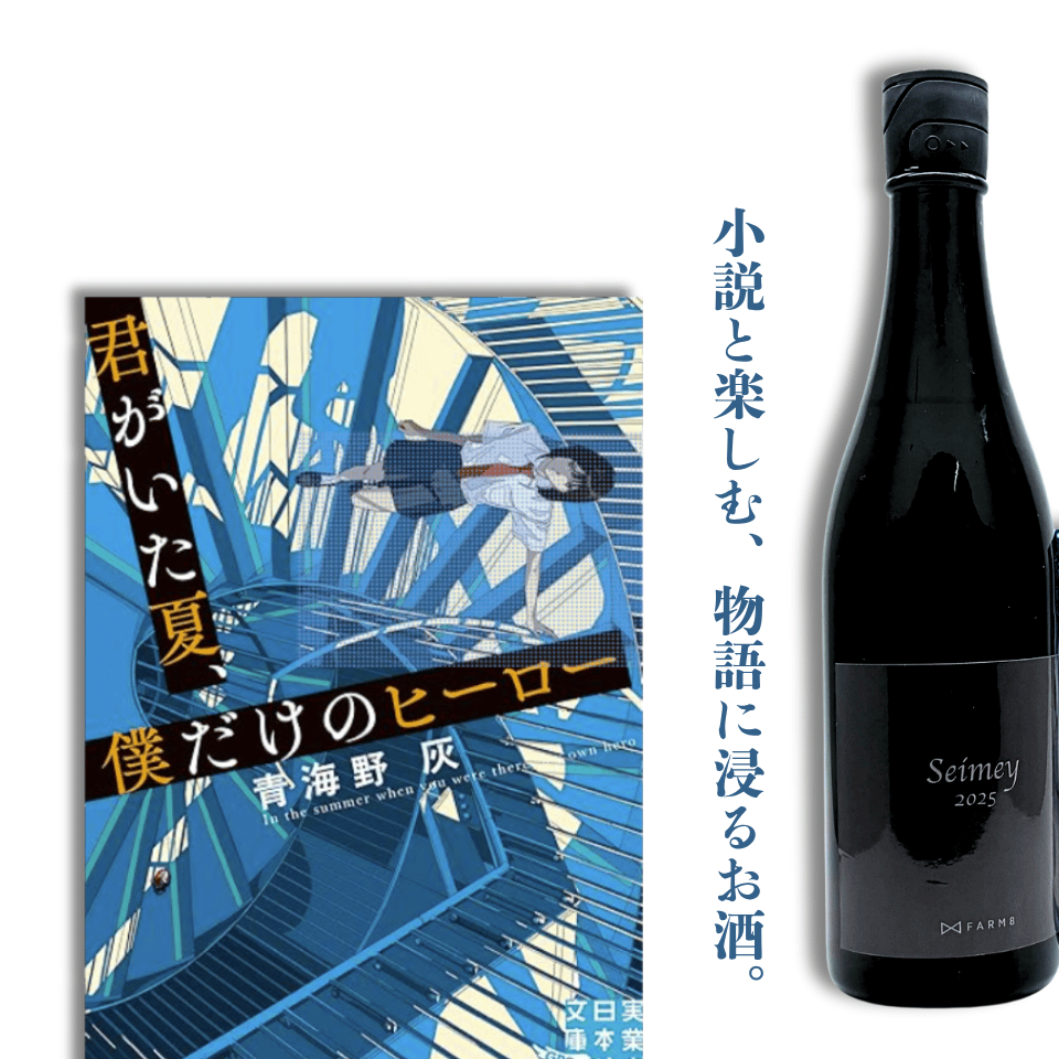 小説『君がいた夏、僕だけのヒーロー』オリジナルリキュール【seimey
