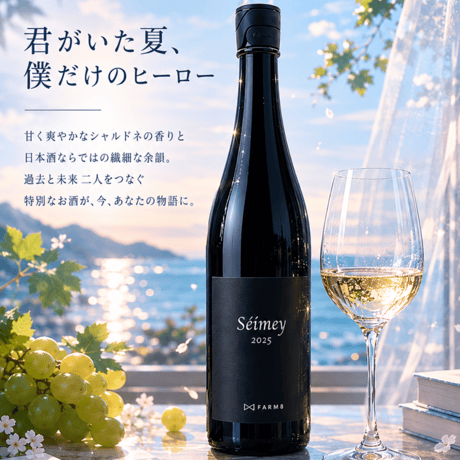 小説『君がいた夏、僕だけのヒーロー』オリジナルリキュール【seimey】 720ml