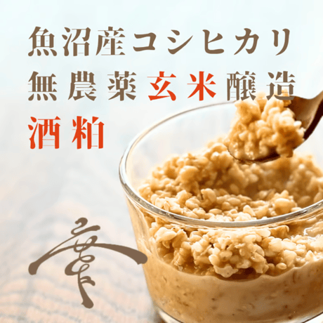 無農薬玄米酒粕《新潟県魚沼産コシヒカリ無農薬栽培玄米の酒粕》