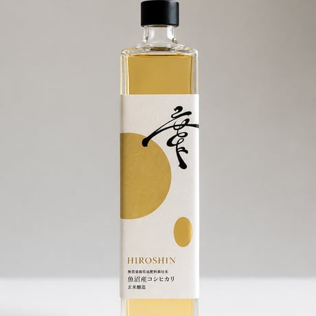 【廣新】魚沼産コシヒカリ玄米醸造 720ml
