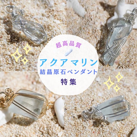 〈天使の愛と真実の愛のパートナーシップ〉【アクアマリン・ジェムグレード・極美結晶】シルバー925ワイヤーラップ  大きめペンダント　（5）