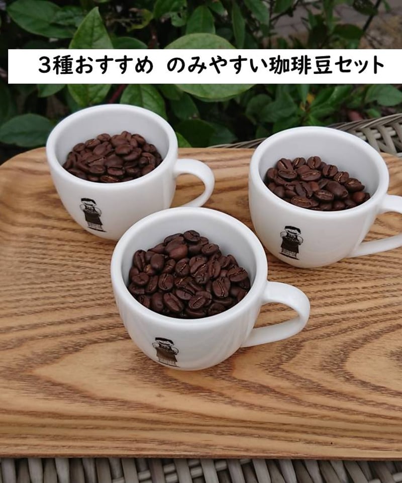 3種おすすめ のみやすい珈琲豆セット | Nanの木