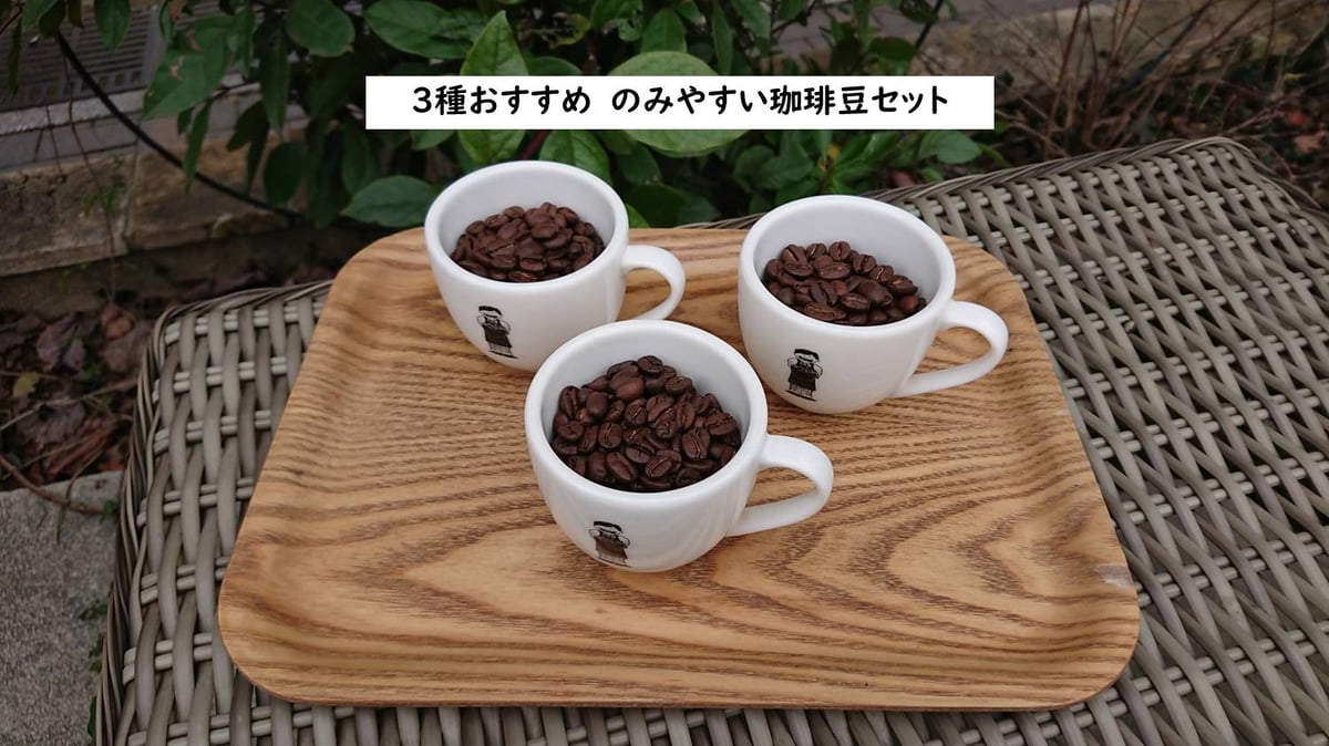 3種おすすめ のみやすい珈琲豆セット | Nanの木