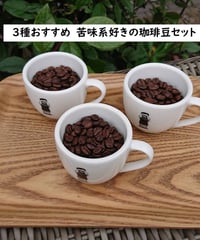３種おすすめ　苦味系好きの珈琲豆セット