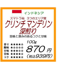 インドネシア産　クリンチマンデリン深煎り