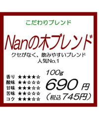 Nanの木ブレンド