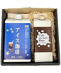 リキッドアイス珈琲(無糖)とてんさい糖カフェオレベースのギフト
