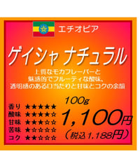エチオピア産　ゲイシャ　ナチュラル