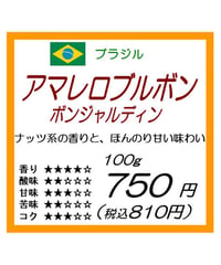 ブラジル産　アマレロブルボン