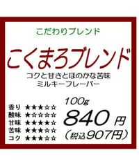 こくまろブレンド