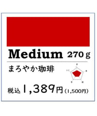 【得用コーヒー】Medium まろやか珈琲270g