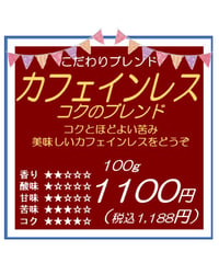 カフェインレス　コクのブレンド