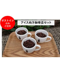 【ポストイン専用】３種おすすめ　アイス向き珈琲豆セット（送料420円込）