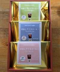 水出しアイスコーヒー3種ギフト