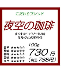 夜空の珈琲