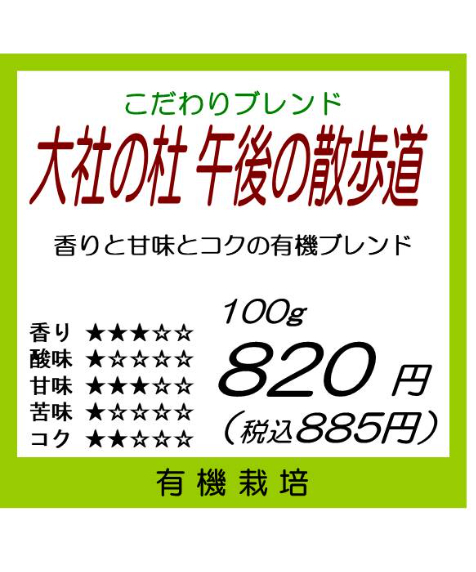 有機珈琲】大社の杜 午後の散歩道 | Nanの木