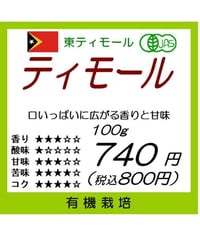 【有機珈琲】東ティモール産　有機ティモール