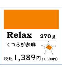 【得用コーヒー】Relax くつろぎ珈琲270g