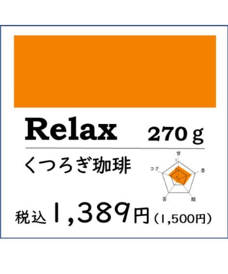 【得用コーヒー】Relax くつろぎ珈琲270g