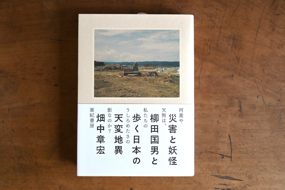 災害と妖怪』柳田国男と歩く日本の天変地異 | BOOKS&FARM ちいさな庭