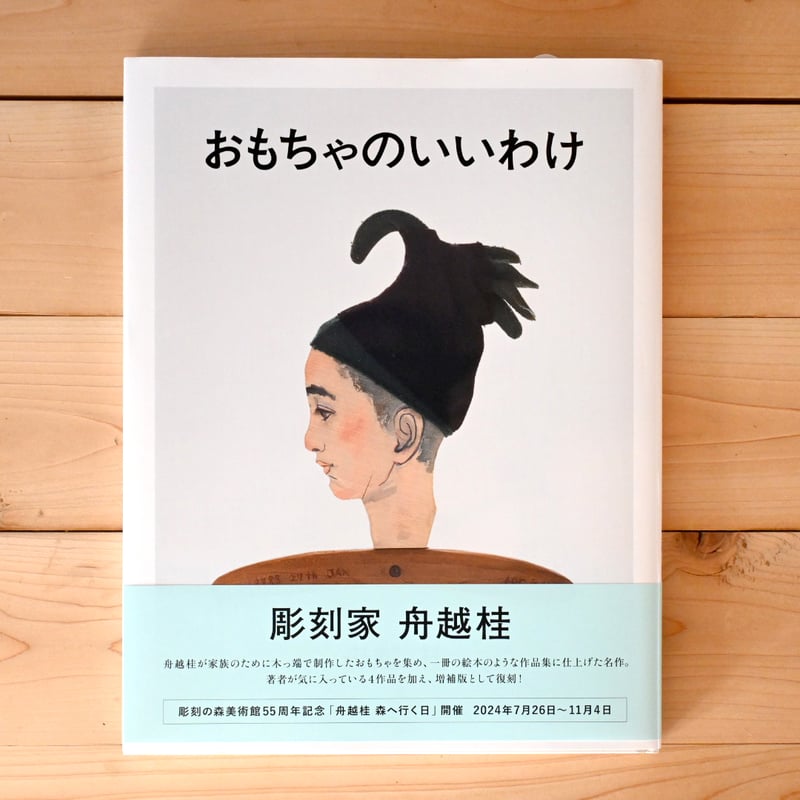 再入荷>『おもちゃのいいわけ』 彫刻家 舟越桂 | BOOKS&FARM ちいさな庭 再入荷>『おもちゃのいいわけ』 彫刻家 舟越桂 | BOOKS&FARM ちいさな庭